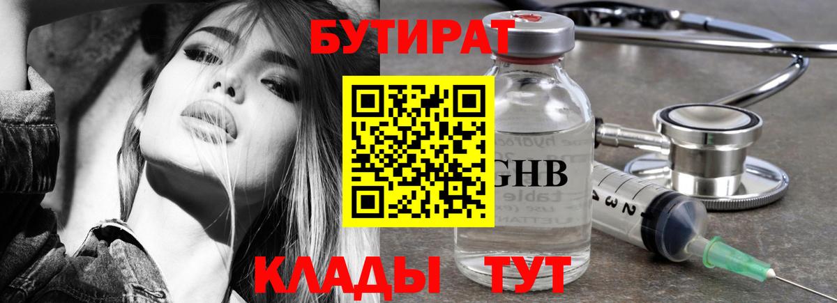 Бутират Butirat Долгопрудный